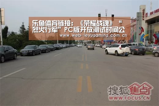 乐鱼体育链接:《荣耀战魂》“烈火行军”PC版开放测试时间公开(图4) 乐鱼体育APP