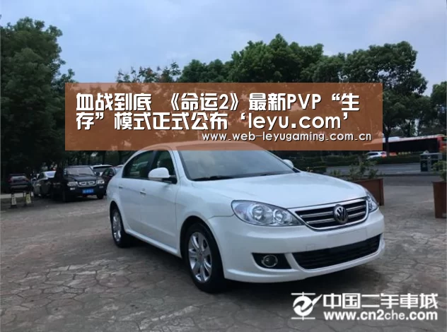 血战到底 《命运2》最新PVP“生存”模式正式公布‘leyu.com’(图1)