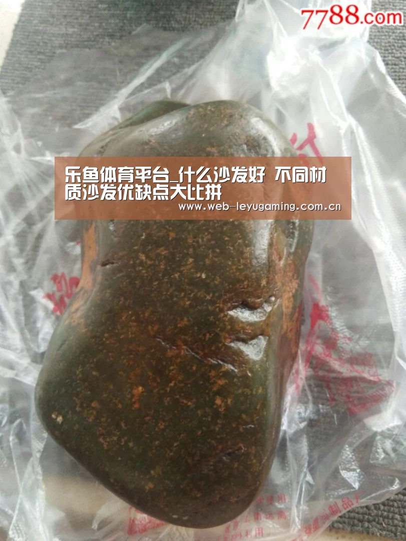 乐鱼体育平台_什么沙发好 不同材质沙发优缺点大比拼(图1) 乐鱼体育平台
