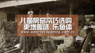 儿童房窗帘巧选购 更增趣味_乐鱼体育平台(图3) 乐鱼体育APP