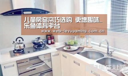 儿童房窗帘巧选购 更增趣味_乐鱼体育平台(图1) 乐鱼体育平台