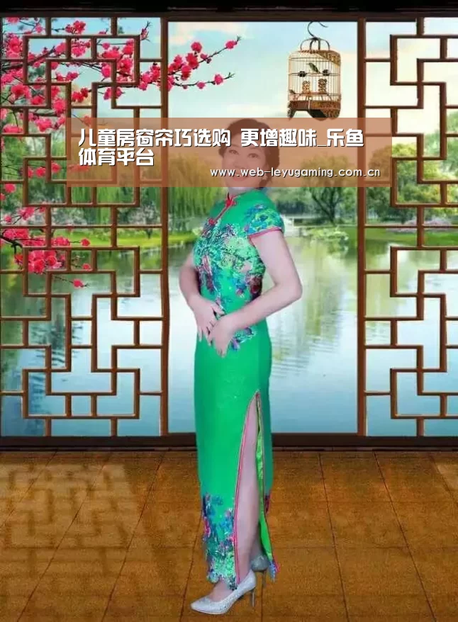 儿童房窗帘巧选购 更增趣味_乐鱼体育平台(图2) 乐鱼体育平台
