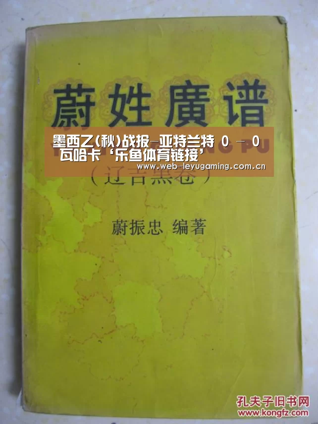 墨西乙(秋)战报-亚特兰特 0 - 0 瓦哈卡‘乐鱼体育链接’(图1) 乐鱼体育APP