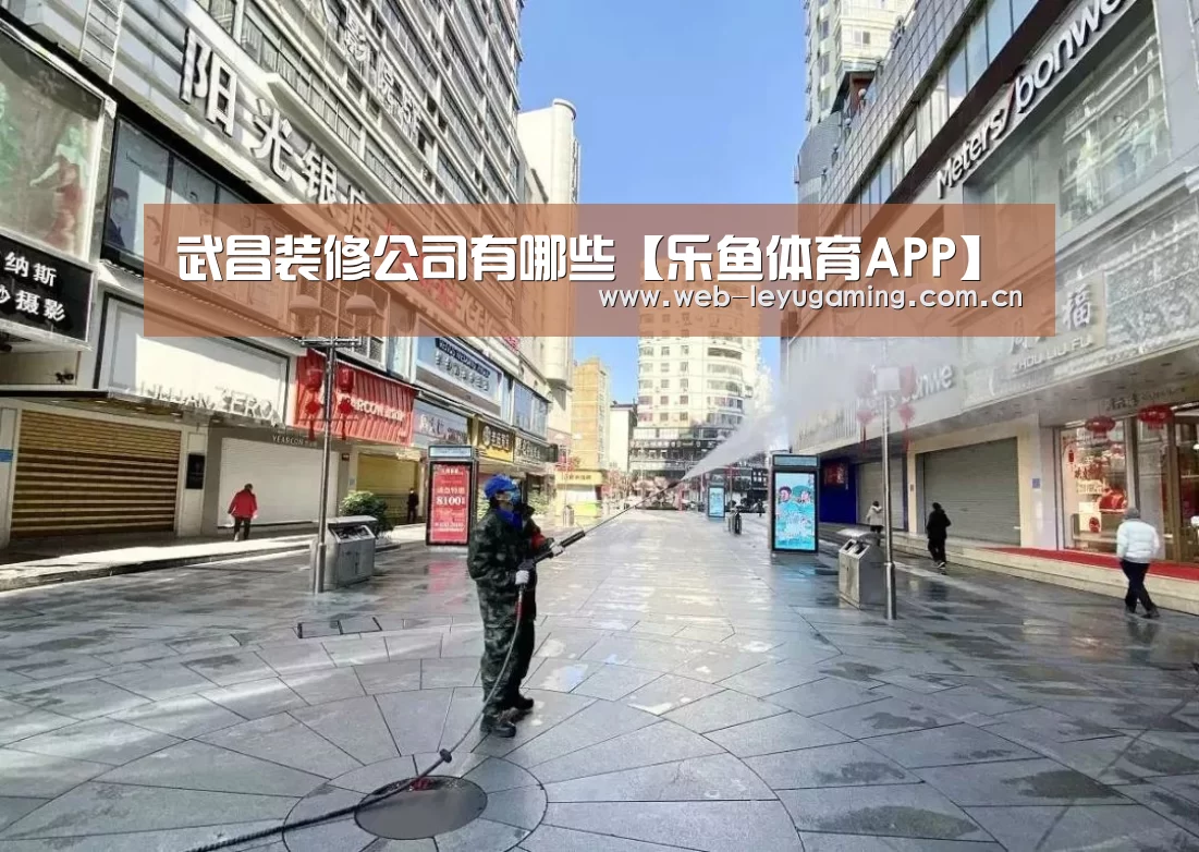 武昌装修公司有哪些【乐鱼体育APP】(图1) 武昌装修公司有哪些【乐鱼体育APP】(图1)