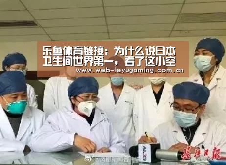 乐鱼体育链接：为什么说日本卫生间世界第一，看了这小空间你不服都不行(图1)