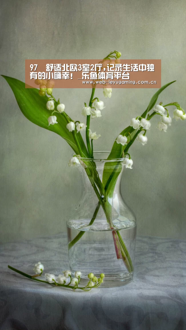 97㎡舒适北欧3室2厅,记录生活中独有的小确幸!_乐鱼体育平台(图1) 乐鱼体育APP