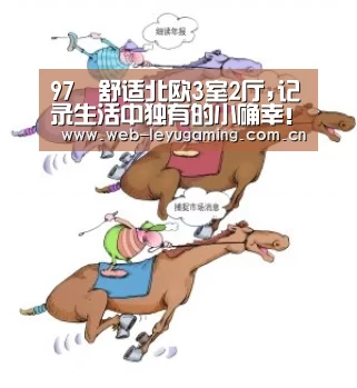 97㎡舒适北欧3室2厅,记录生活中独有的小确幸!_乐鱼体育平台(图3) 乐鱼体育APP