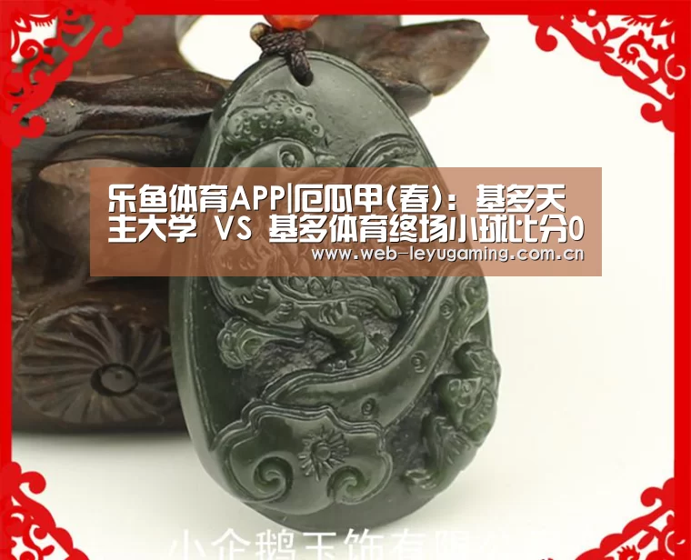 乐鱼体育APP|厄瓜甲(春): 基多天主大学 VS 基多体育终场小球比分0:1(图4) 乐鱼体育APP