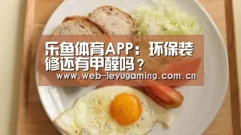 乐鱼体育APP：环保装修还有甲醛吗？(图1)