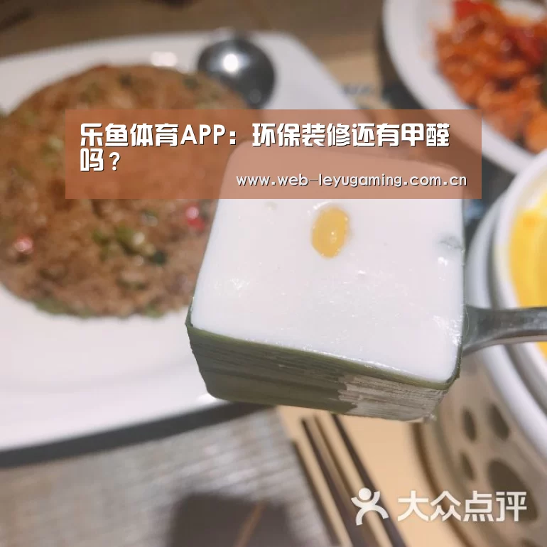 乐鱼体育APP：环保装修还有甲醛吗？(图3)