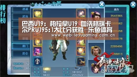 巴西U19: 柏拉拿U19 血洗格瑞卡尔PRU195:1大比分获胜-乐鱼体育平台(图2) 乐鱼体育APP