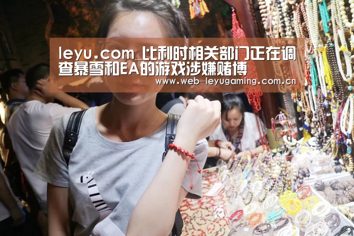 leyu.com_比利时相关部门正在调查暴雪和EA的游戏涉嫌赌博(图1) 乐鱼体育链接