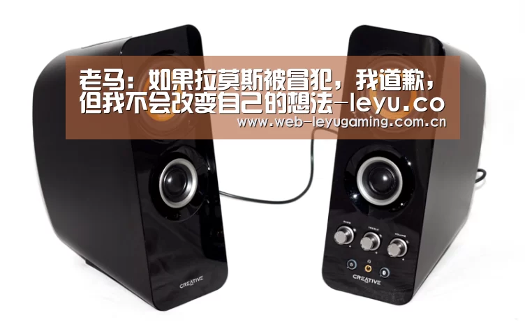 老马:如果拉莫斯被冒犯,我道歉,但我不会改变自己的想法-leyu.com(图2) 乐鱼体育APP