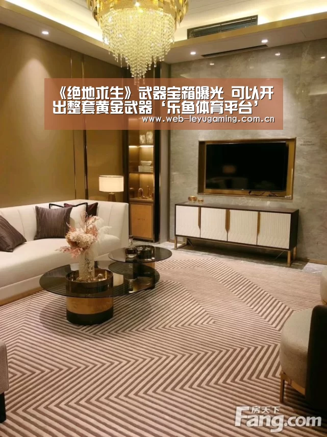 《绝地求生》武器宝箱曝光 可以开出整套黄金武器‘乐鱼体育平台’(图1) 《绝地求生》武器宝箱曝光 可以开出整套黄金武器‘乐鱼体育平台’(图1)