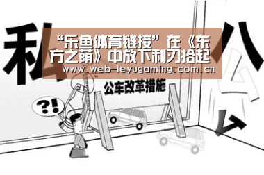 “乐鱼体育链接”在《东方之荫》中放下利刃拾起画笔(图2) 乐鱼体育链接