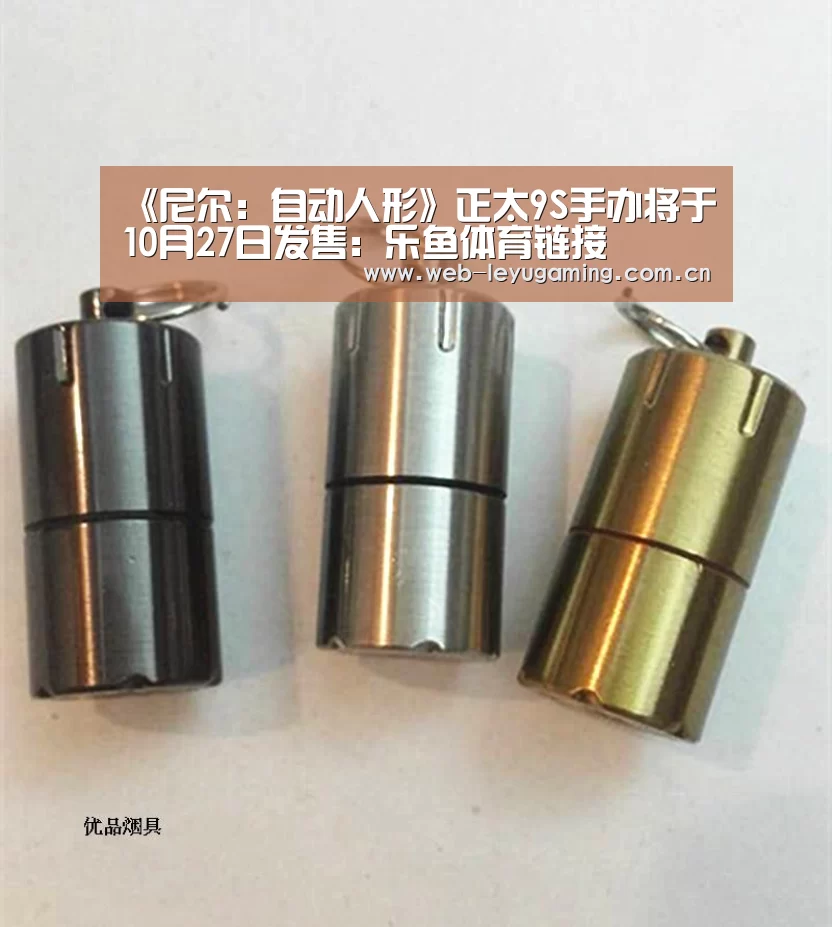 《尼尔:自动人形》正太9S手办将于10月27日发售:乐鱼体育链接(图1) 乐鱼体育链接