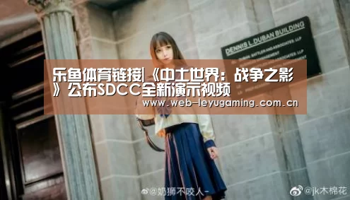 乐鱼体育链接|《中土世界：战争之影》公布SDCC全新演示视频(图2)