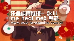 乐鱼体育链接-《kill me heal me》韩流来袭(图1)
