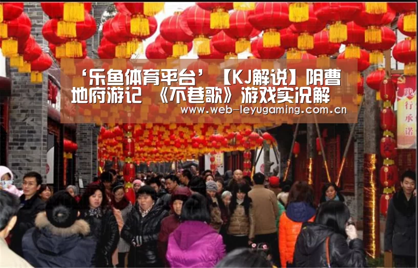 ‘乐鱼体育平台’【KJ解说】阴曹地府游记 《不巷歌》游戏实况解说(图2)
