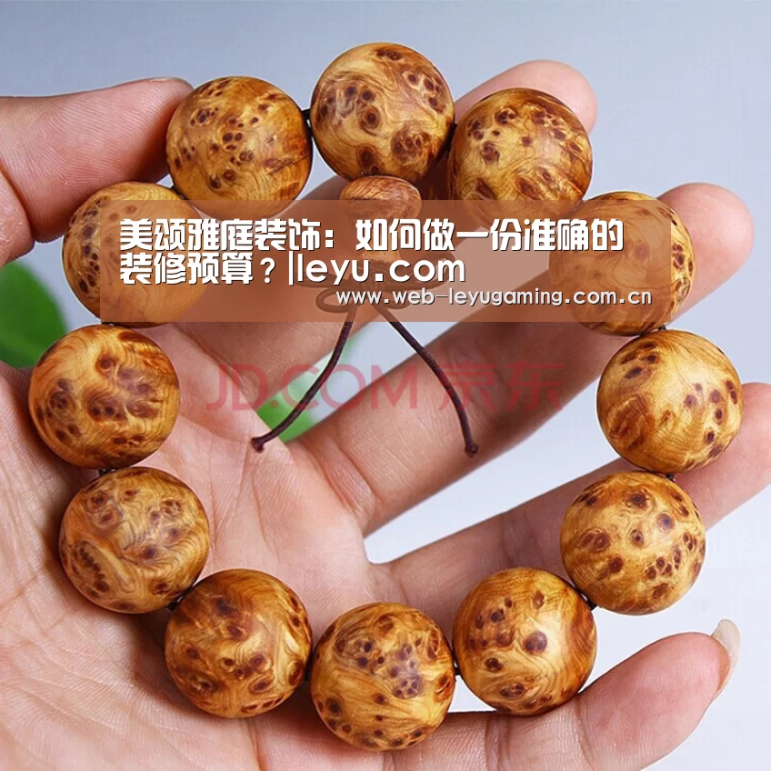 美颂雅庭装饰:如何做一份准确的装修预算?|leyu.com(图1) 美颂雅庭装饰:如何做一份准确的装修预算?|leyu.com(图1)