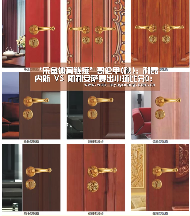‘乐鱼体育链接’哥伦甲(秋): 利昂内斯 VS 阿利安萨赛出小球比分0:1(图1) 乐鱼体育APP