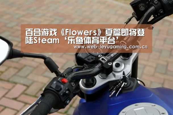 百合游戏《Flowers》夏篇即将登陆Steam‘乐鱼体育平台’(图3) 乐鱼体育APP