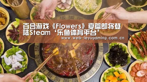 百合游戏《Flowers》夏篇即将登陆Steam‘乐鱼体育平台’(图2) 乐鱼体育APP