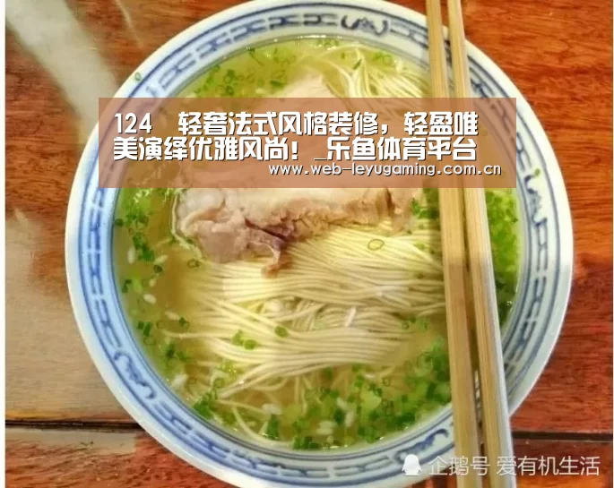 124㎡轻奢法式风格装修,轻盈唯美演绎优雅风尚!_乐鱼体育平台(图2) 乐鱼体育平台