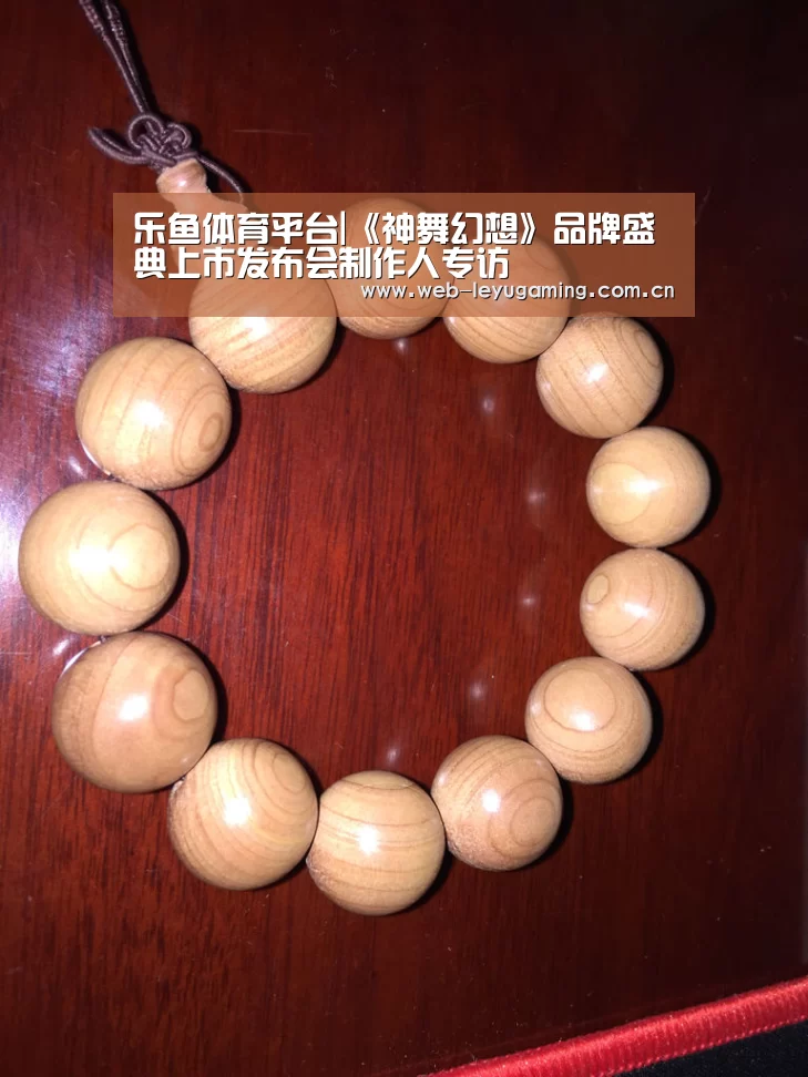 乐鱼体育平台|《神舞幻想》品牌盛典上市发布会制作人专访(图1) 乐鱼体育平台|《神舞幻想》品牌盛典上市发布会制作人专访(图1)
