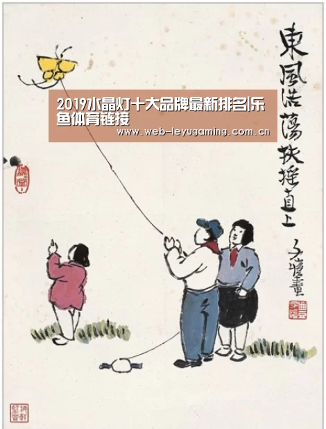 2019水晶灯十大品牌最新排名|乐鱼体育链接(图1)