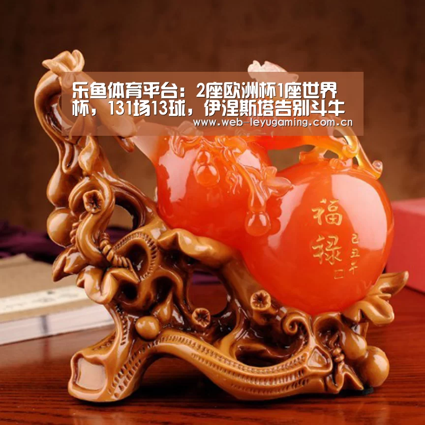 乐鱼体育平台:2座欧洲杯1座世界杯,131场13球,伊涅斯塔告别斗牛士军团(图1) 乐鱼体育平台