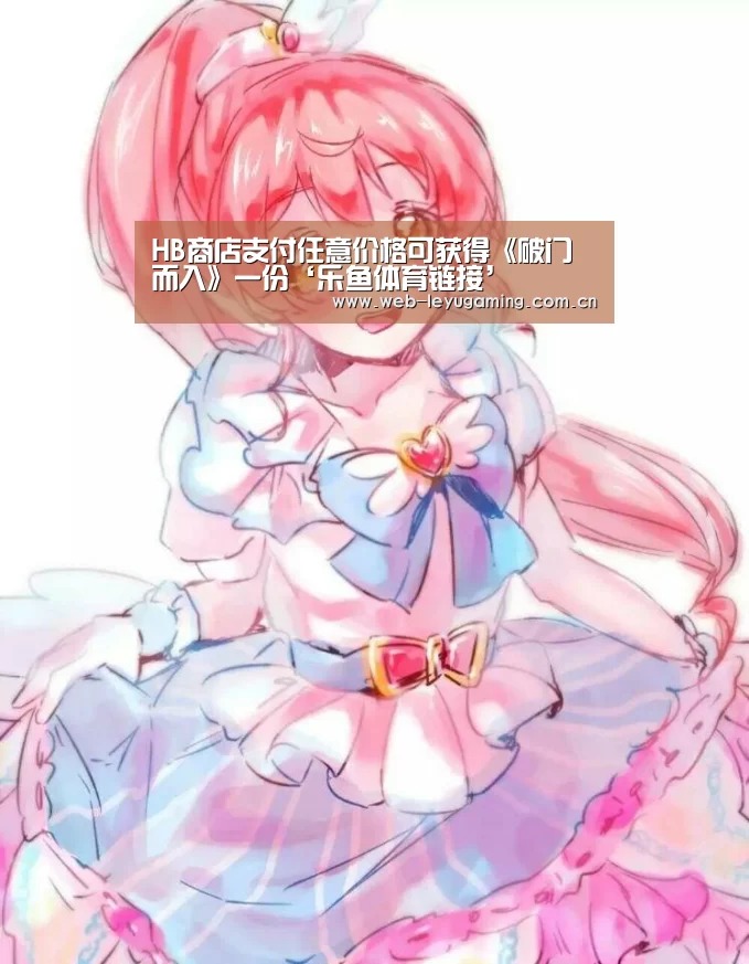 HB商店支付任意价格可获得《破门而入》一份‘乐鱼体育链接’(图1) HB商店支付任意价格可获得《破门而入》一份‘乐鱼体育链接’(图1)