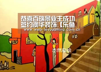 恭喜百瑞景业主成功签约澳华装饰【乐鱼体育平台】(图3) 乐鱼体育APP