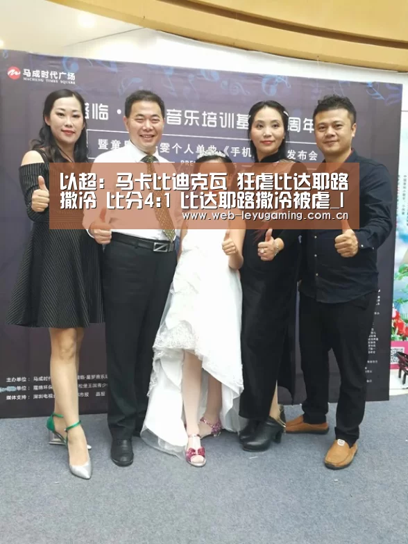 以超: 马卡比迪克瓦 狂虐比达耶路撒冷 比分4:1 比达耶路撒冷被虐_leyu.com(图1) 乐鱼体育APP