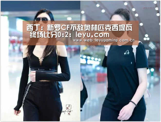西丁: 新罗CF不敌奥林匹克西堤瓦 终场比分0:2:leyu.com(图1) 乐鱼体育平台