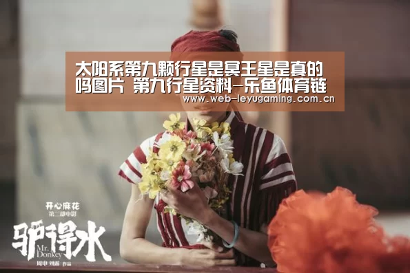 太阳系第九颗行星是冥王星是真的吗图片 第九行星资料-乐鱼体育链接(图3) 乐鱼体育APP