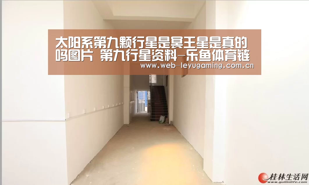 太阳系第九颗行星是冥王星是真的吗图片 第九行星资料-乐鱼体育链接(图4) 太阳系第九颗行星是冥王星是真的吗图片 第九行星资料-乐鱼体育链接(图4)
