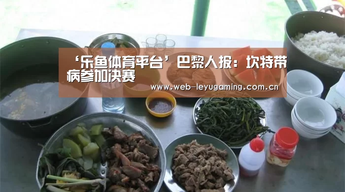 ‘乐鱼体育平台’巴黎人报:坎特带病参加决赛(图1) ‘乐鱼体育平台’巴黎人报:坎特带病参加决赛(图1)