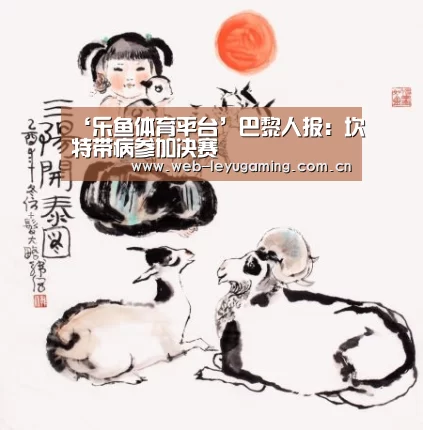 ‘乐鱼体育平台’巴黎人报:坎特带病参加决赛(图2) 乐鱼体育链接