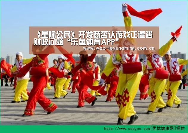 《星际公民》开发商否认游戏正遭遇财政问题“乐鱼体育APP”(图2)