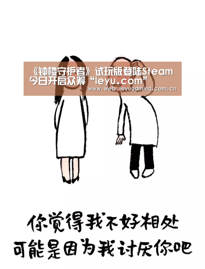 《钟楼守护者》试玩版登陆Steam 今日开启众筹“leyu.com”(图1) 乐鱼体育平台