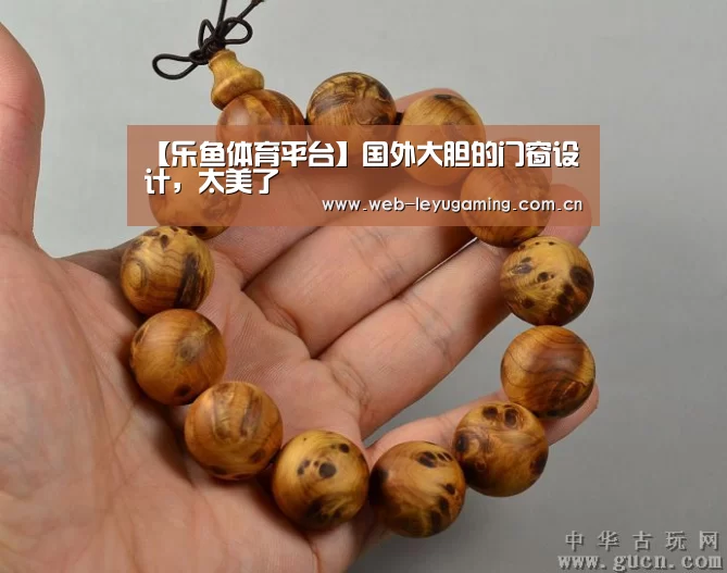 【乐鱼体育平台】国外大胆的门窗设计,太美了(图3) 乐鱼体育APP
