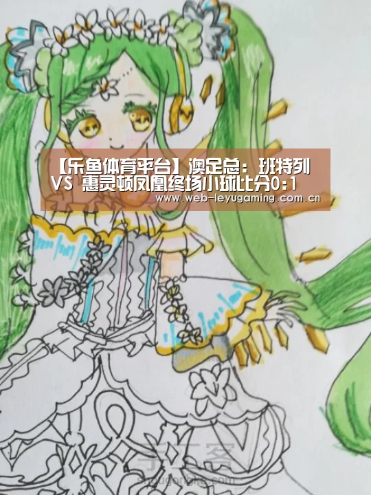 【乐鱼体育平台】澳足总: 班特列 VS 惠灵顿凤凰终场小球比分0:1(图2) 乐鱼体育APP