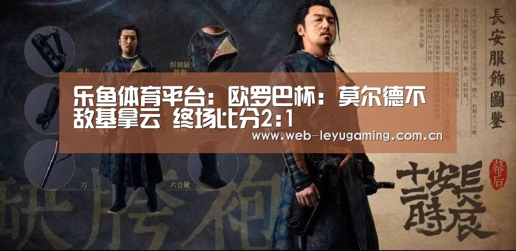 乐鱼体育平台:欧罗巴杯: 莫尔德不敌基拿云 终场比分2:1(图2) 乐鱼体育平台