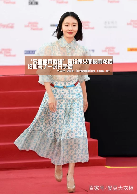 ‘乐鱼体育链接’有玩家女朋友用龙语给他写了一封分手信(图1) 乐鱼体育链接