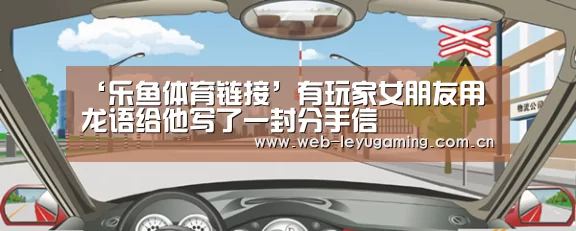 ‘乐鱼体育链接’有玩家女朋友用龙语给他写了一封分手信(图4) 乐鱼体育APP