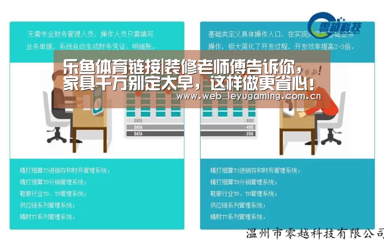 乐鱼体育链接|装修老师傅告诉你,家具千万别定太早,这样做更省心!(图2) 乐鱼体育链接|装修老师傅告诉你,家具千万别定太早,这样做更省心!(图2)