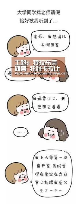 土超: 特拉布宗体育 狂胜卡拉比克体育 终场比分3:0-乐鱼体育链接(图3) 乐鱼体育APP