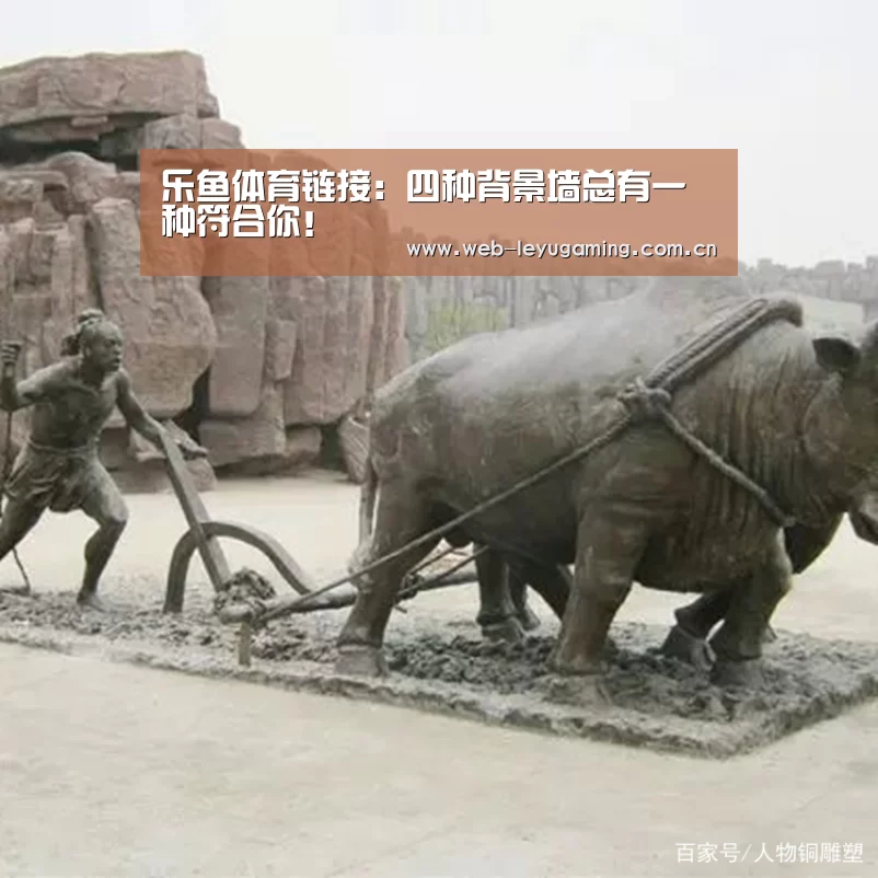 乐鱼体育链接:四种背景墙总有一种符合你!(图2) 乐鱼体育链接:四种背景墙总有一种符合你!(图2)