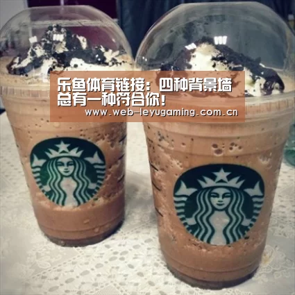 乐鱼体育链接:四种背景墙总有一种符合你!(图3) 乐鱼体育APP